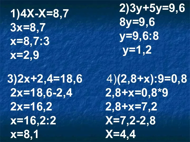 1)4Х-Х=8,7 3х=8,7 х=8,7:3 х=2,9 2)3у+5у=9,6 8у=9,6 у=9,6:8 у=1,2 3)2х+2,4=18,6 2х=18,6-2,4