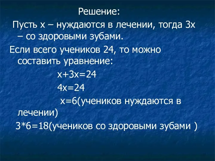 Решение: Пусть х – нуждаются в лечении, тогда 3х –