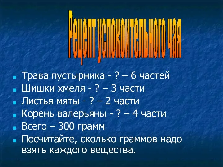 Трава пустырника - ? – 6 частей Шишки хмеля -