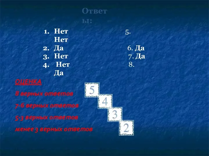 ОЦЕНКА 8 верных ответов 7-6 верных ответов 5-3 верных ответов