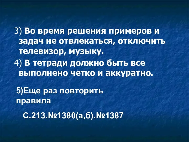 3) Во время решения примеров и задач не отвлекаться, отключить