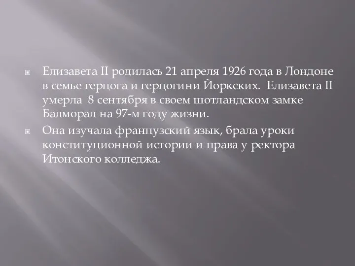 Елизавета II родилась 21 апреля 1926 года в Лондоне в