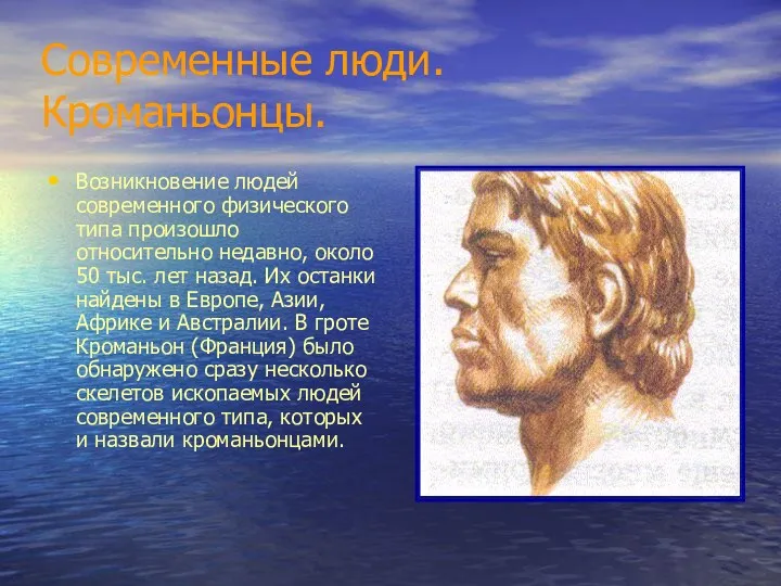 Современные люди. Кроманьонцы. Возникновение людей современного физического типа произошло относительно