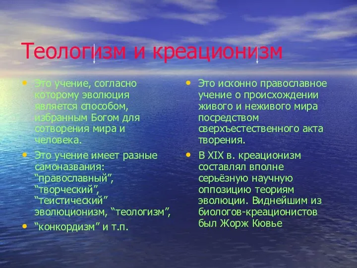 Теологизм и креационизм Это учение, согласно которому эволюция является способом,