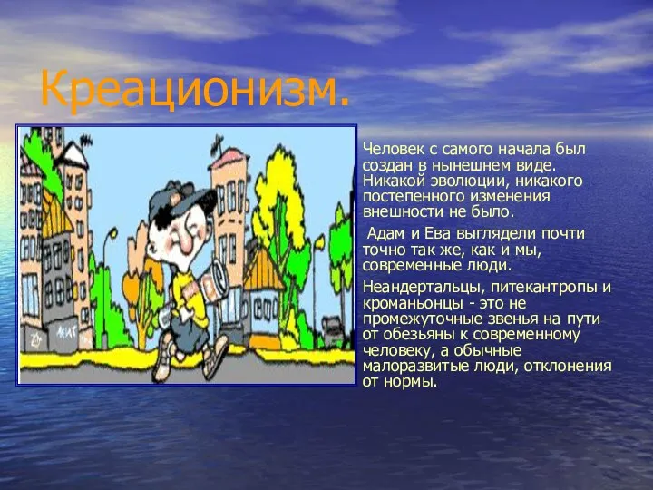 Креационизм. Человек с самого начала был создан в нынешнем виде.