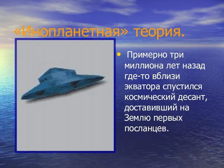 «Инопланетная» теория. Примерно три миллиона лет назад где-то вблизи экватора