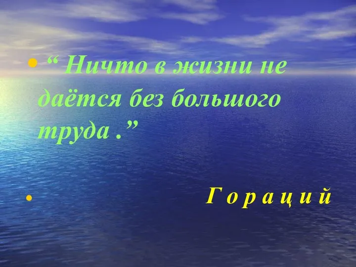 “ Ничто в жизни не даётся без большого труда .”