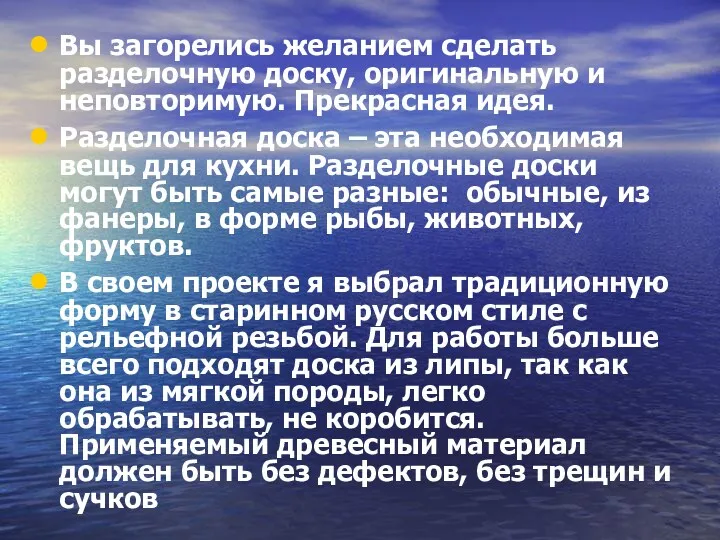 Вы загорелись желанием сделать разделочную доску, оригинальную и неповторимую. Прекрасная