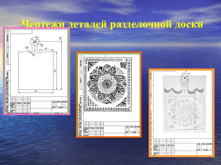 Чертежи деталей разделочной доски