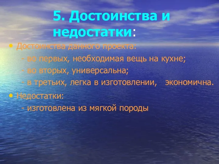 5. Достоинства и недостатки: Достоинства данного проекта: - во первых,