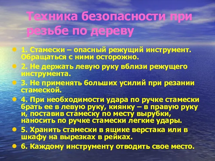 Техника безопасности при резьбе по дереву 1. Стамески – опасный