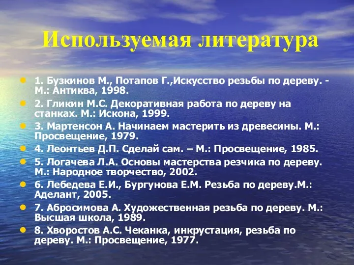 Используемая литература 1. Бузкинов М., Потапов Г.,Искусство резьбы по дереву.