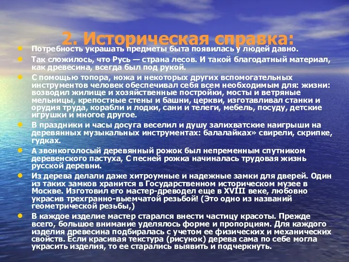 2. Историческая справка: Потребность украшать предметы быта появилась у людей