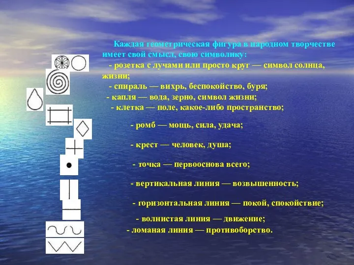 Каждая геометрическая фигура в народном творчестве имеет свой смысл, свою