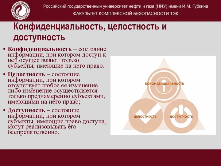 Конфиденциальность, целостность и доступность Конфиденциальность – состояние информации, при котором