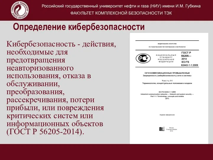 Определение кибербезопасности Кибербезопасность - действия, необходимые для предотвращения неавторизованного использования,