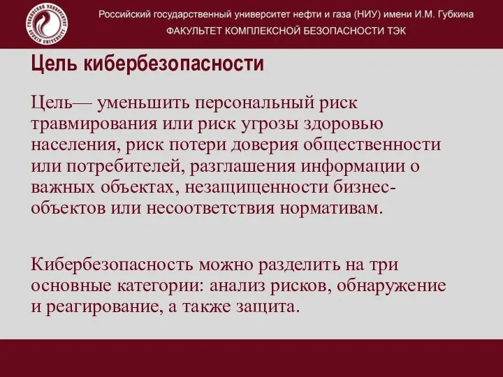 Цель кибербезопасности Цель— уменьшить персональный риск травмирования или риск угрозы