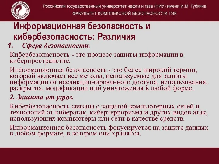 Информационная безопасность и кибербезопасность: Различия Сфера безопасности. Кибербезопасность - это