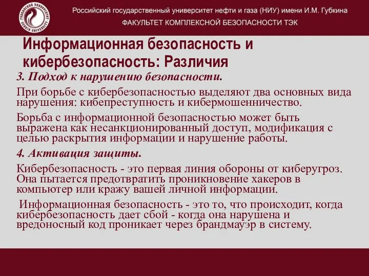 Информационная безопасность и кибербезопасность: Различия 3. Подход к нарушению безопасности.