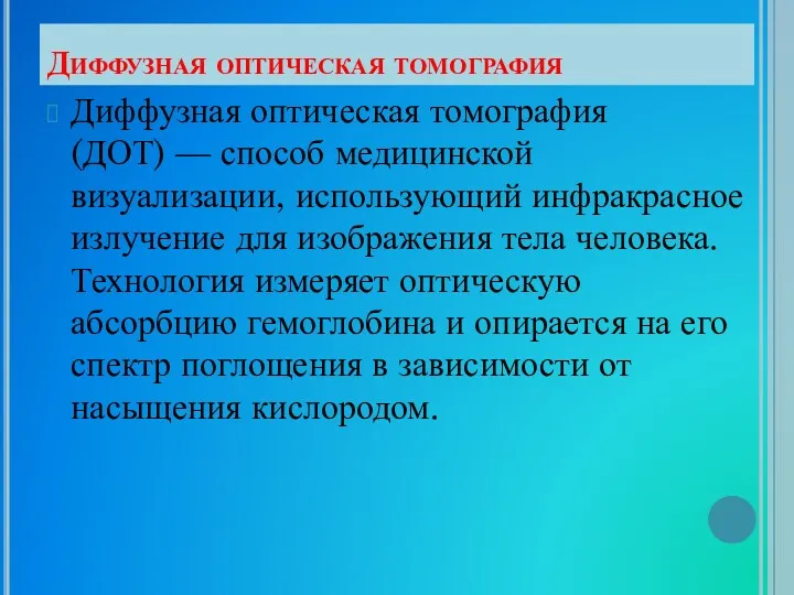 Диффузная оптическая томография Диффузная оптическая томография (ДОТ) — способ медицинской