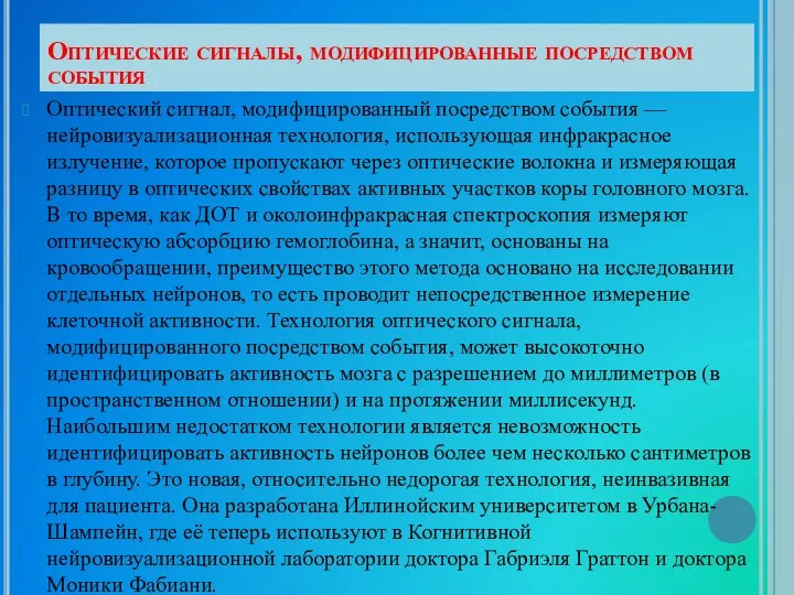 Оптические сигналы, модифицированные посредством события Оптический сигнал, модифицированный посредством события