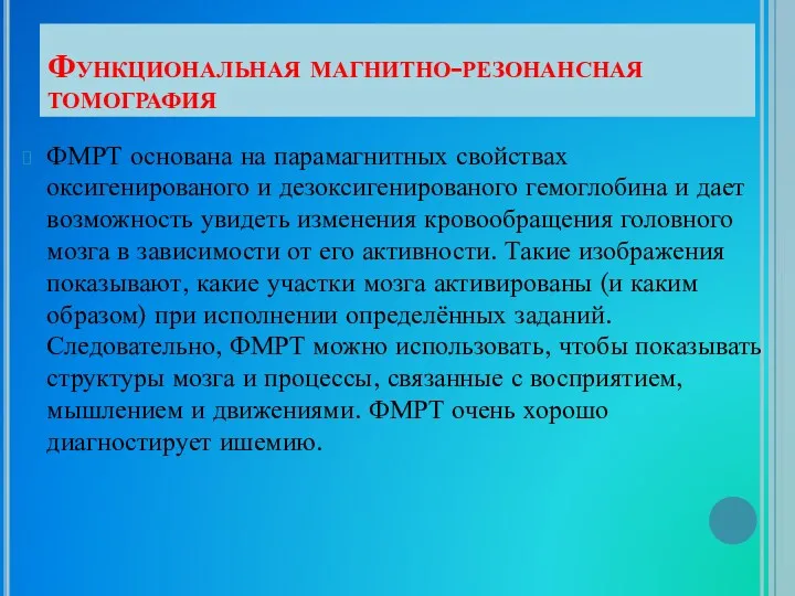 Функциональная магнитно-резонансная томография ФМРТ основана на парамагнитных свойствах оксигенированого и