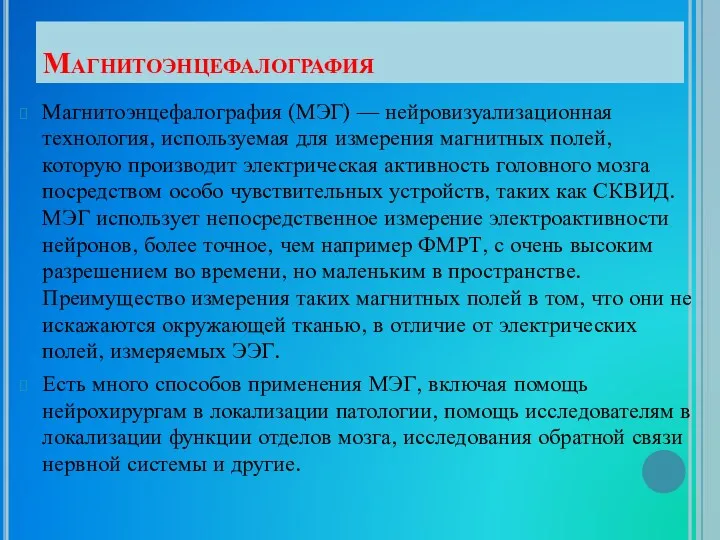 Магнитоэнцефалография Магнитоэнцефалография (МЭГ) — нейровизуализационная технология, используемая для измерения магнитных