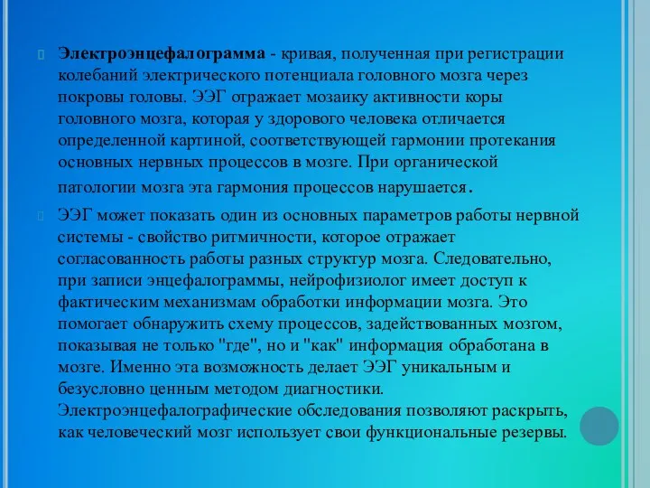 Электроэнцефалограмма - кривая, полученная при регистрации колебаний электрического потенциала головного