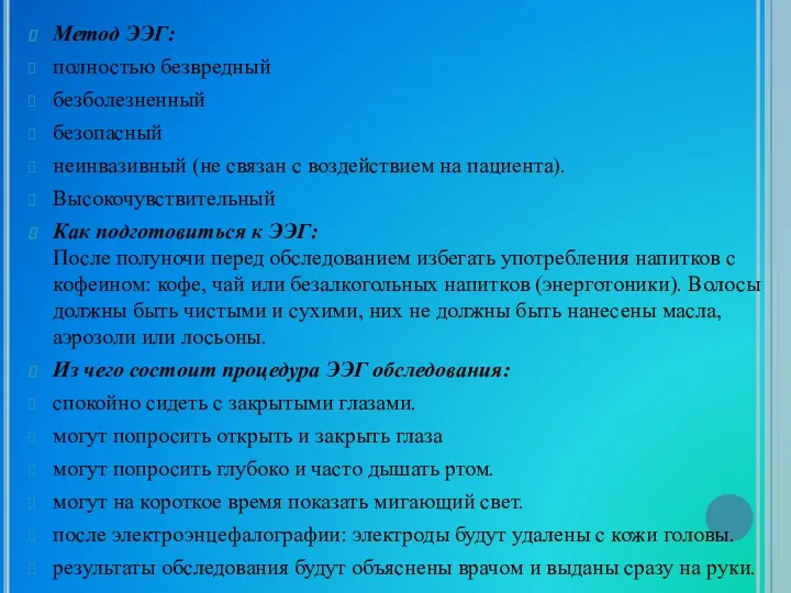 Метод ЭЭГ: полностью безвредный безболезненный безопасный неинвазивный (не связан с