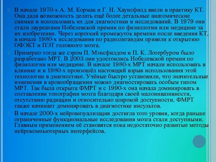 В начале 1970-х А. М. Кормак и Г. Н. Хаунсфилд