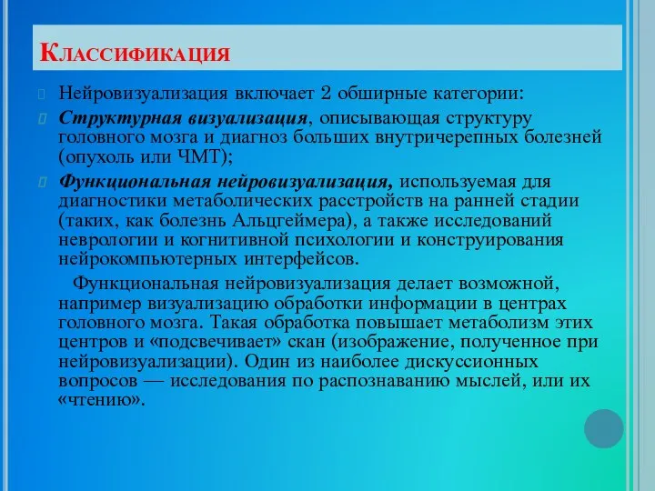 Классификация Нейровизуализация включает 2 обширные категории: Структурная визуализация, описывающая структуру