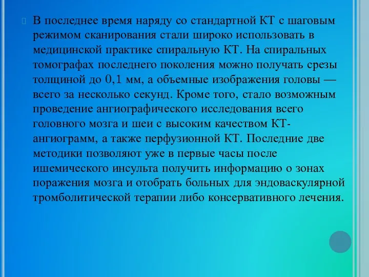 В последнее время наряду со стандартной КТ с шаговым режимом