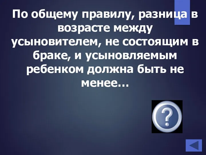 По общему правилу, разница в возрасте между усыновителем, не состоящим