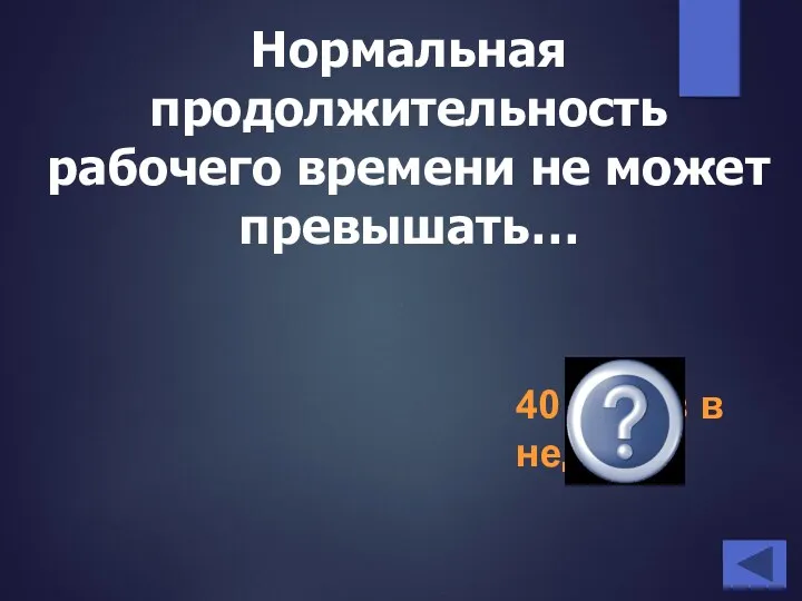 Нормальная продолжительность рабочего времени не может превышать… 40 часов в неделю