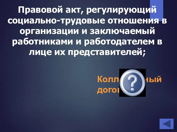 Правовой акт, регулирующий социально-трудовые отношения в организации и заключаемый работниками