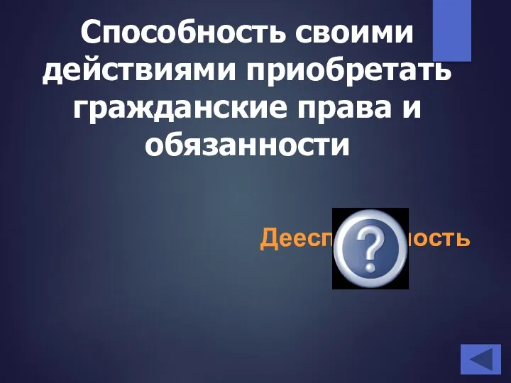 Способность своими действиями приобретать гражданские права и обязанности Дееспособность