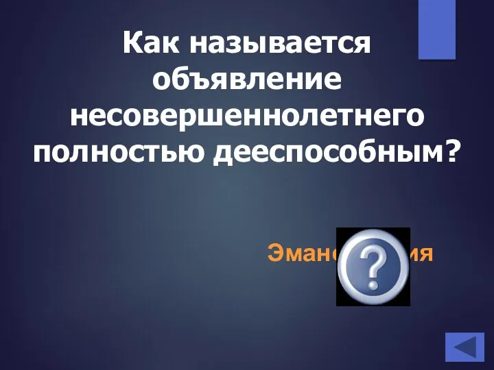 Как называется объявление несовершеннолетнего полностью дееспособным? Эмансипация