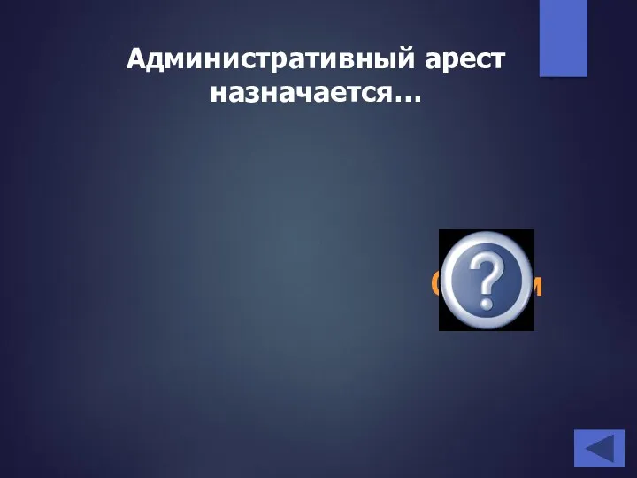 Административный арест назначается… Судом