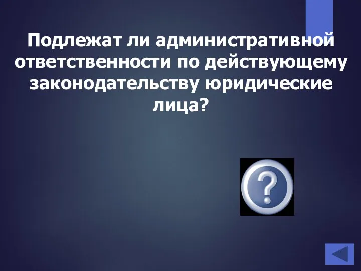 Подлежат ли административной ответственности по действующему законодательству юридические лица? Да