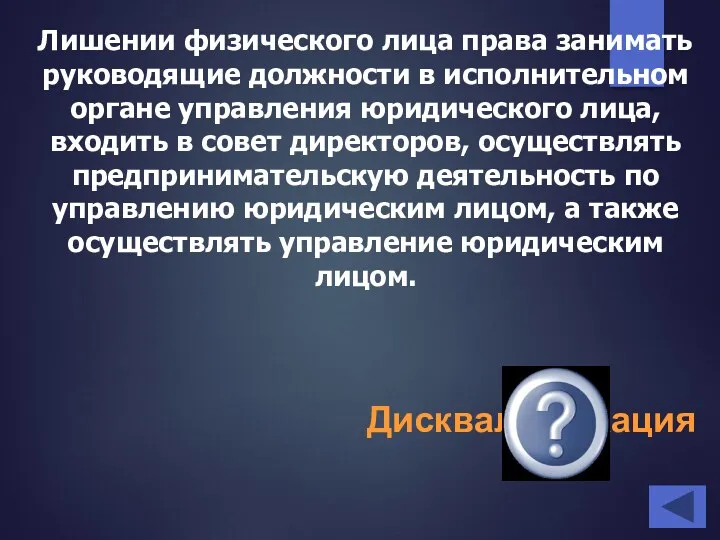 Лишении физического лица права занимать руководящие должности в исполнительном органе