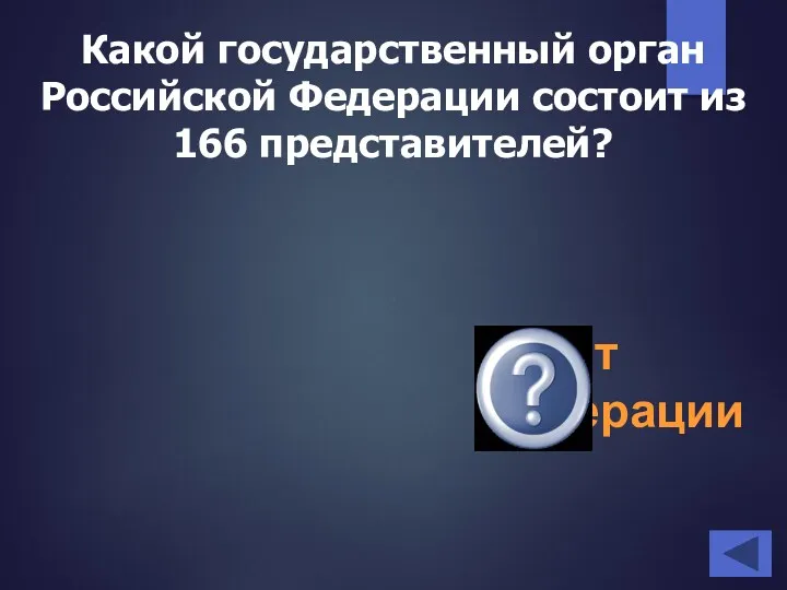 Какой государственный орган Российской Федерации состоит из 166 представителей? Совет Федерации