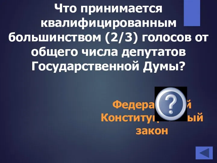 Что принимается квалифицированным большинством (2/3) голосов от общего числа депутатов Государственной Думы? Федеральный Конституционный закон