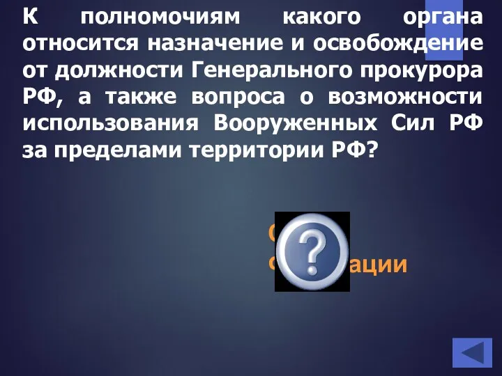 К полномочиям какого органа относится назначение и освобождение от должности