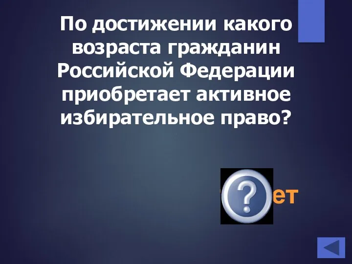 По достижении какого возраста гражданин Российской Федерации приобретает активное избирательное право? 18 лет