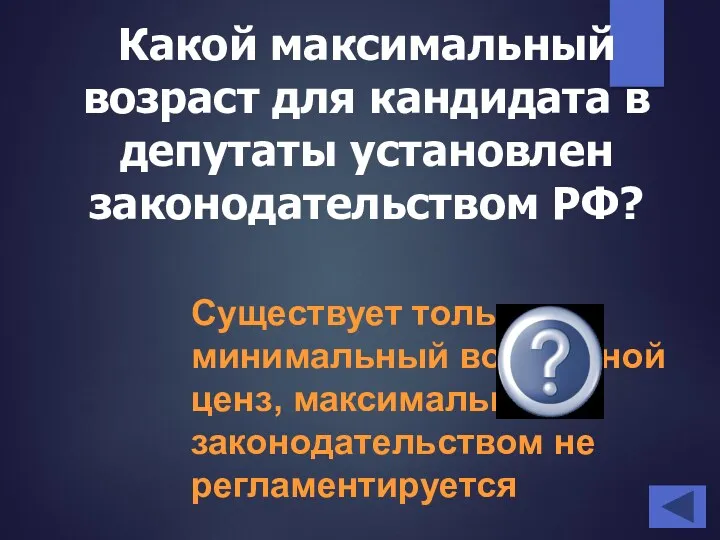 Какой максимальный возраст для кандидата в депутаты установлен законодательством РФ? Существует только минимальный