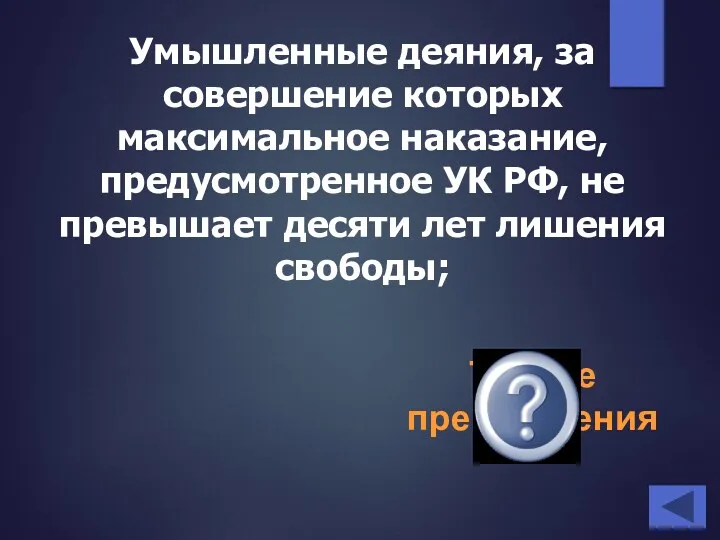 Умышленные деяния, за совершение которых максимальное наказание, предусмотренное УК РФ,