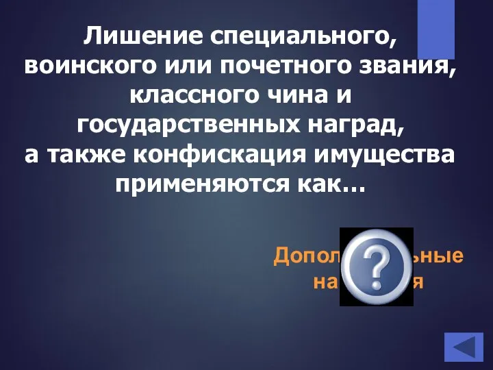 Дополнительные наказания Лишение специального, воинского или почетного звания, классного чина и государственных наград,