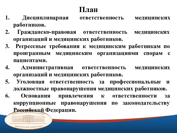 План Дисциплинарная ответственность медицинских работников. Гражданско-правовая ответственность медицинских организаций и