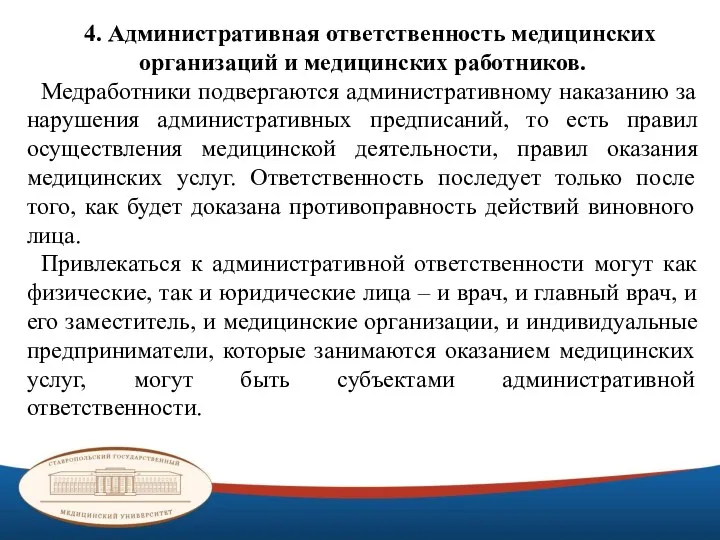 4. Административная ответственность медицинских организаций и медицинских работников. Медработники подвергаются