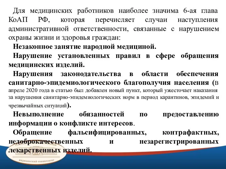 Для медицинских работников наиболее значима 6-ая глава КоАП РФ, которая